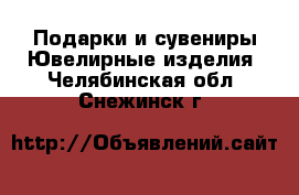 Подарки и сувениры Ювелирные изделия. Челябинская обл.,Снежинск г.